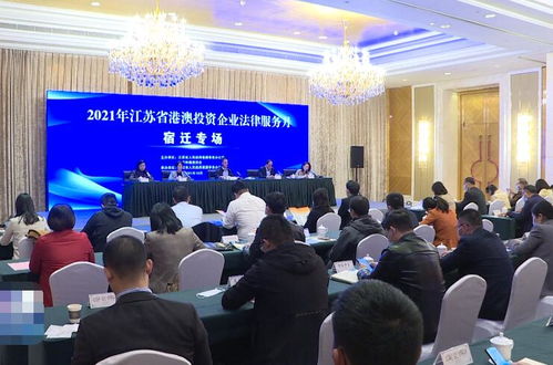 江蘇省港澳投資企業(yè)法律服務(wù)月宿遷專場(chǎng)活動(dòng)順利舉行，提供專業(yè)法律咨詢服務(wù)