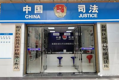 創建楓橋式司法所 柏溪街道‘五個一’公共法律服務舉措便民惠民